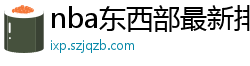 nba东西部最新排名